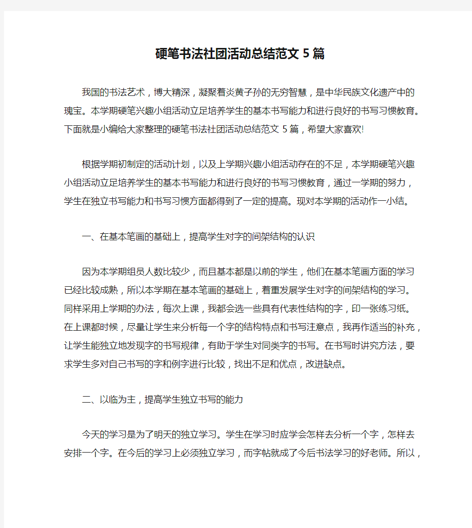 硬笔书法社团活动总结范文5篇