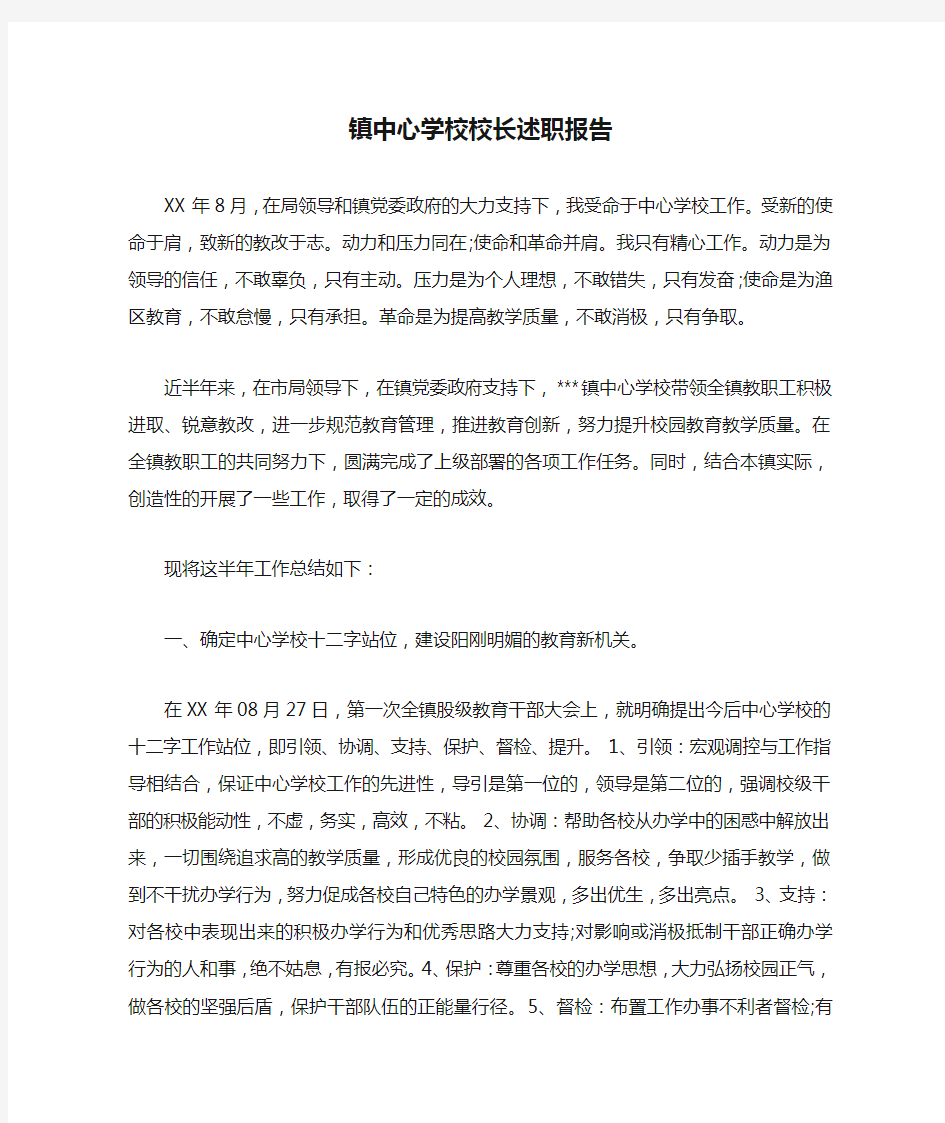 镇中心学校校长述职报告