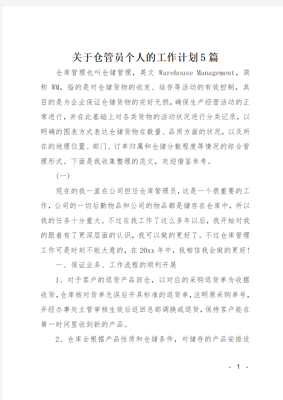 关于仓管员个人的工作计划