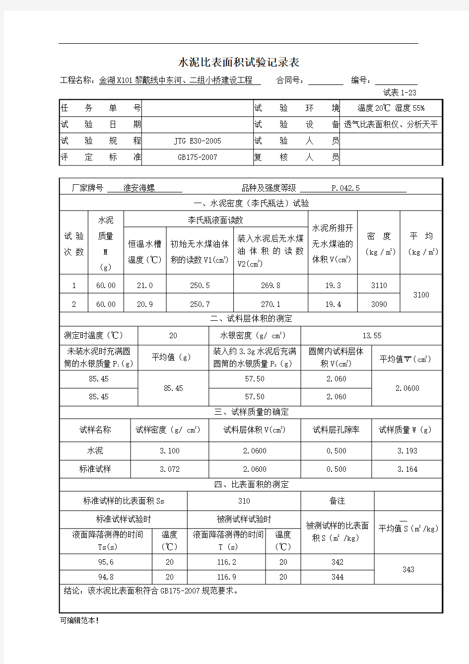 水泥比表面积试验记录表