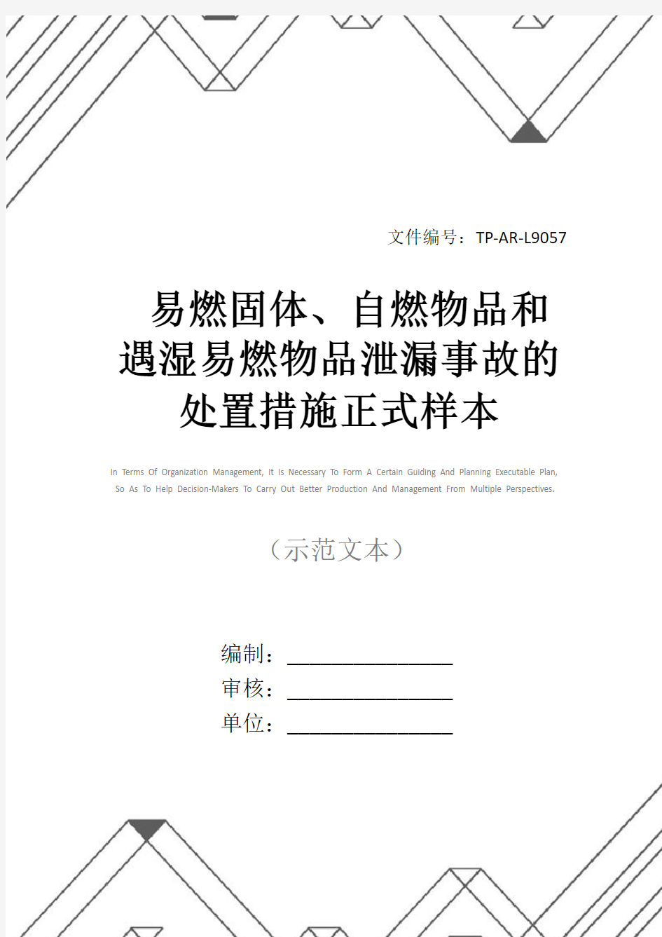 易燃固体、自燃物品和遇湿易燃物品泄漏事故的处置措施正式样本