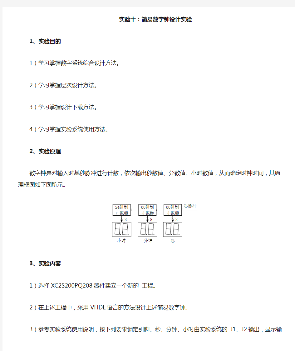 简易数字钟设计实验报告东北大学