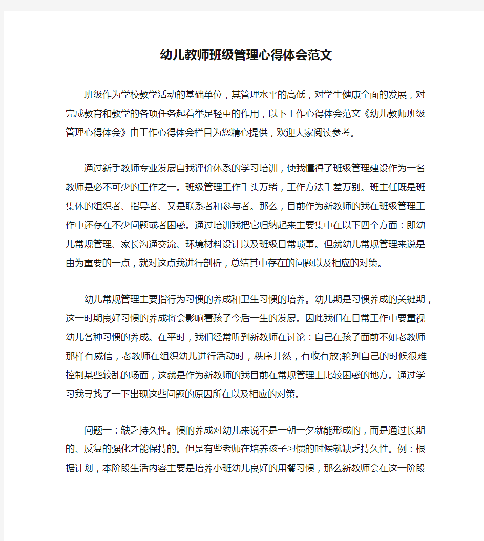 幼儿教师班级管理心得体会范文