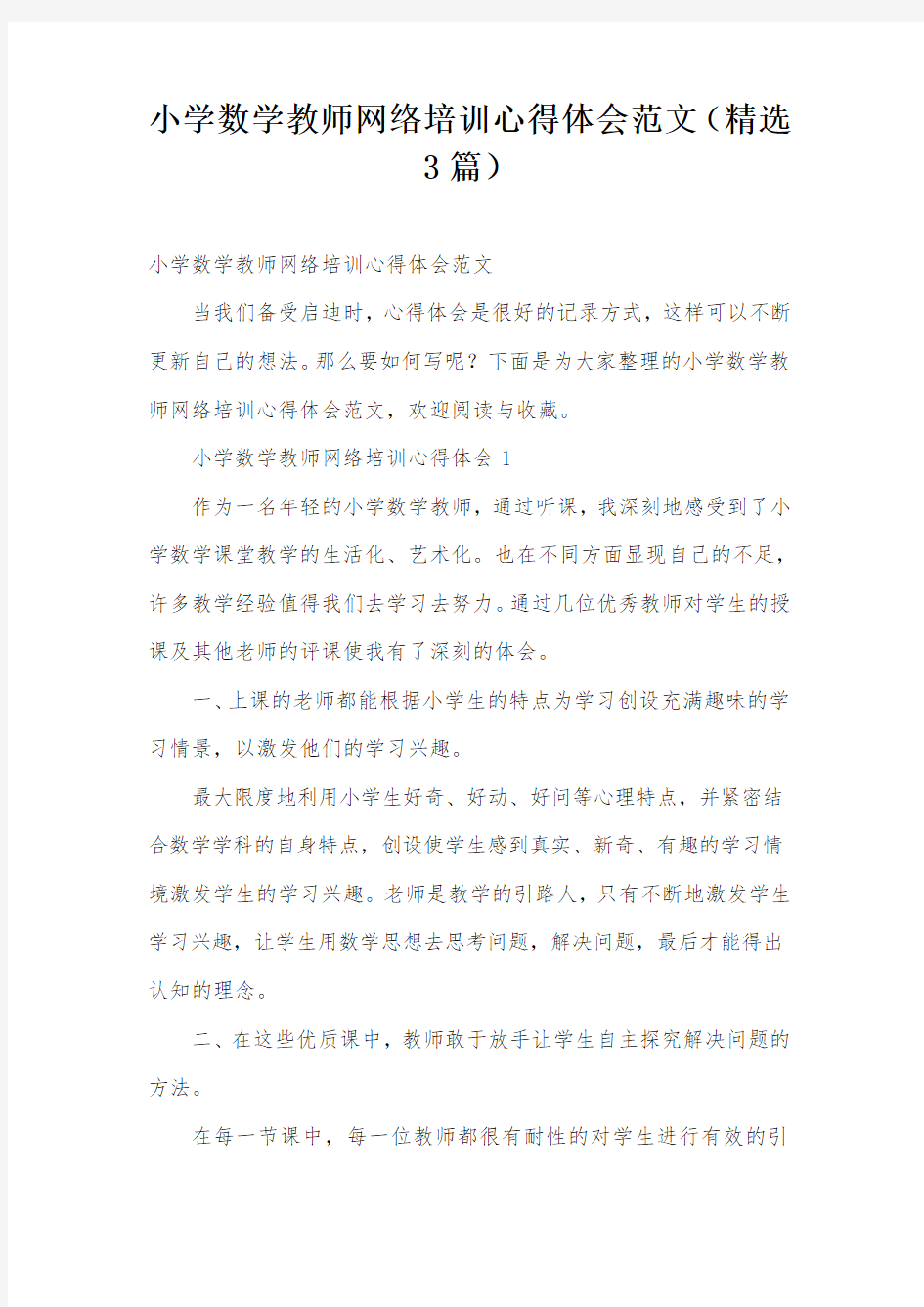 小学数学教师网络培训心得体会范文(精选3篇)