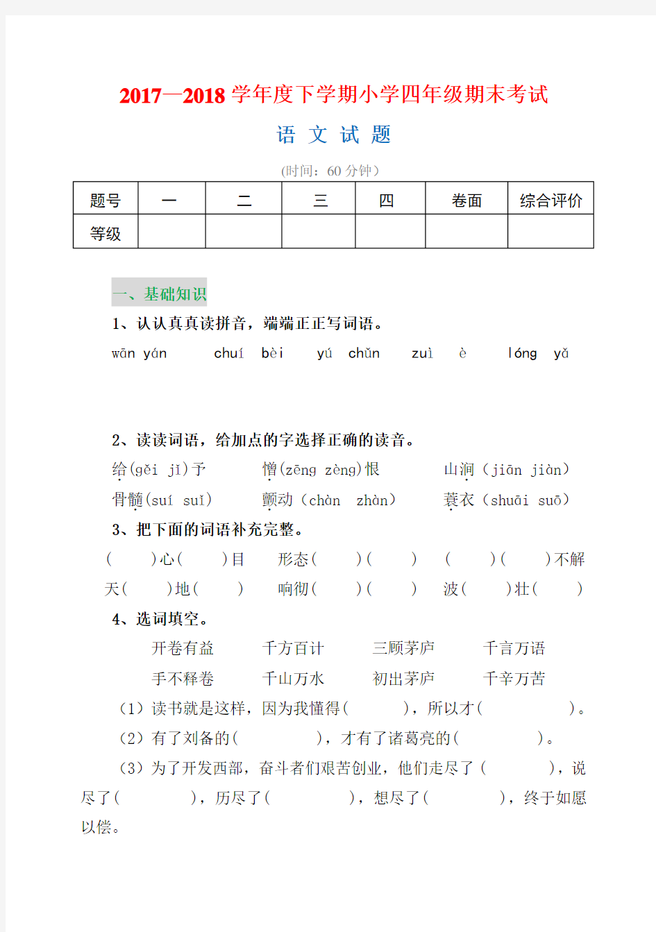 小学人教版小学四年级下册语文试题含答案