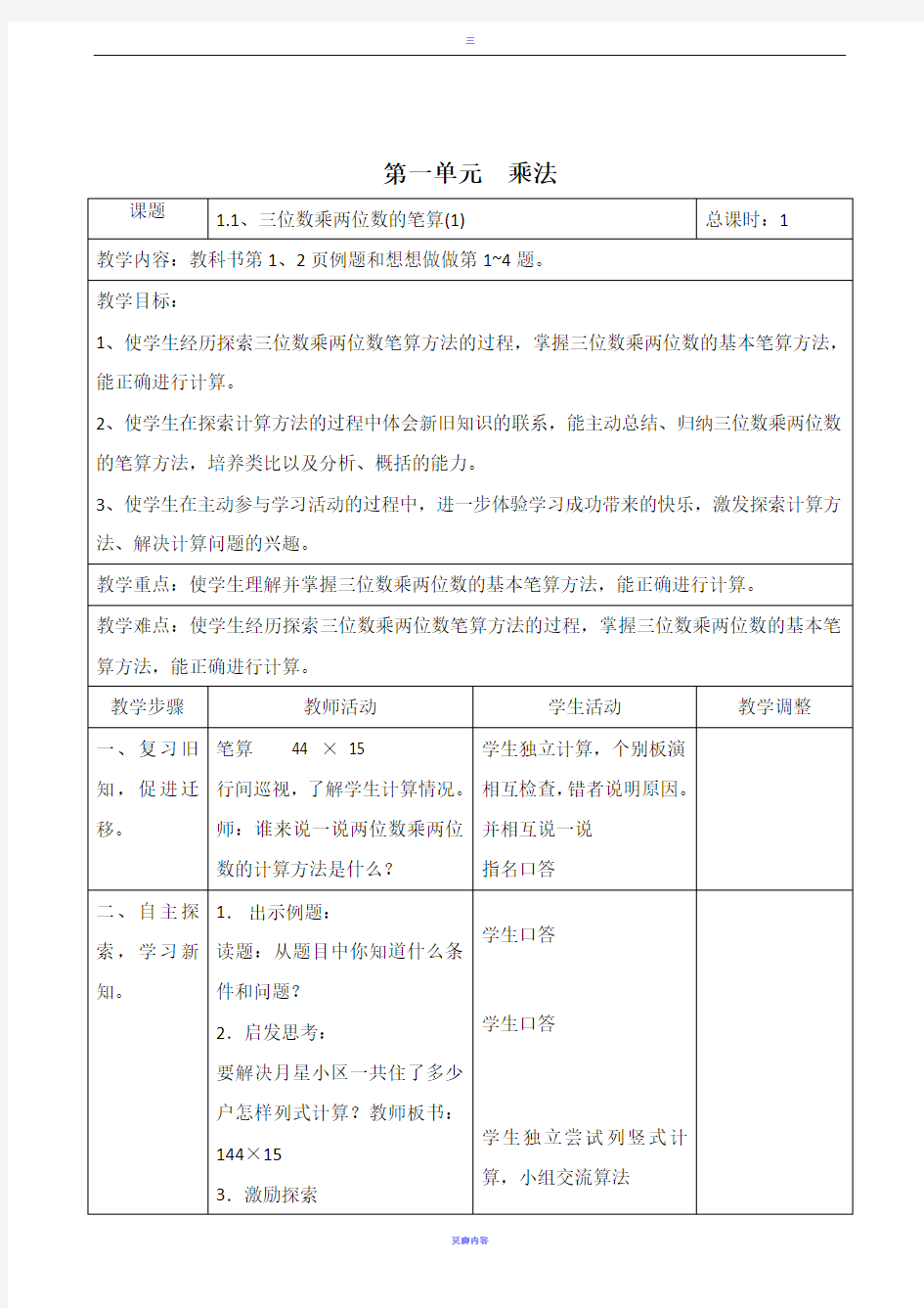 苏教版四年级下册数学表格式教案(全册)(配套教案／导学案)