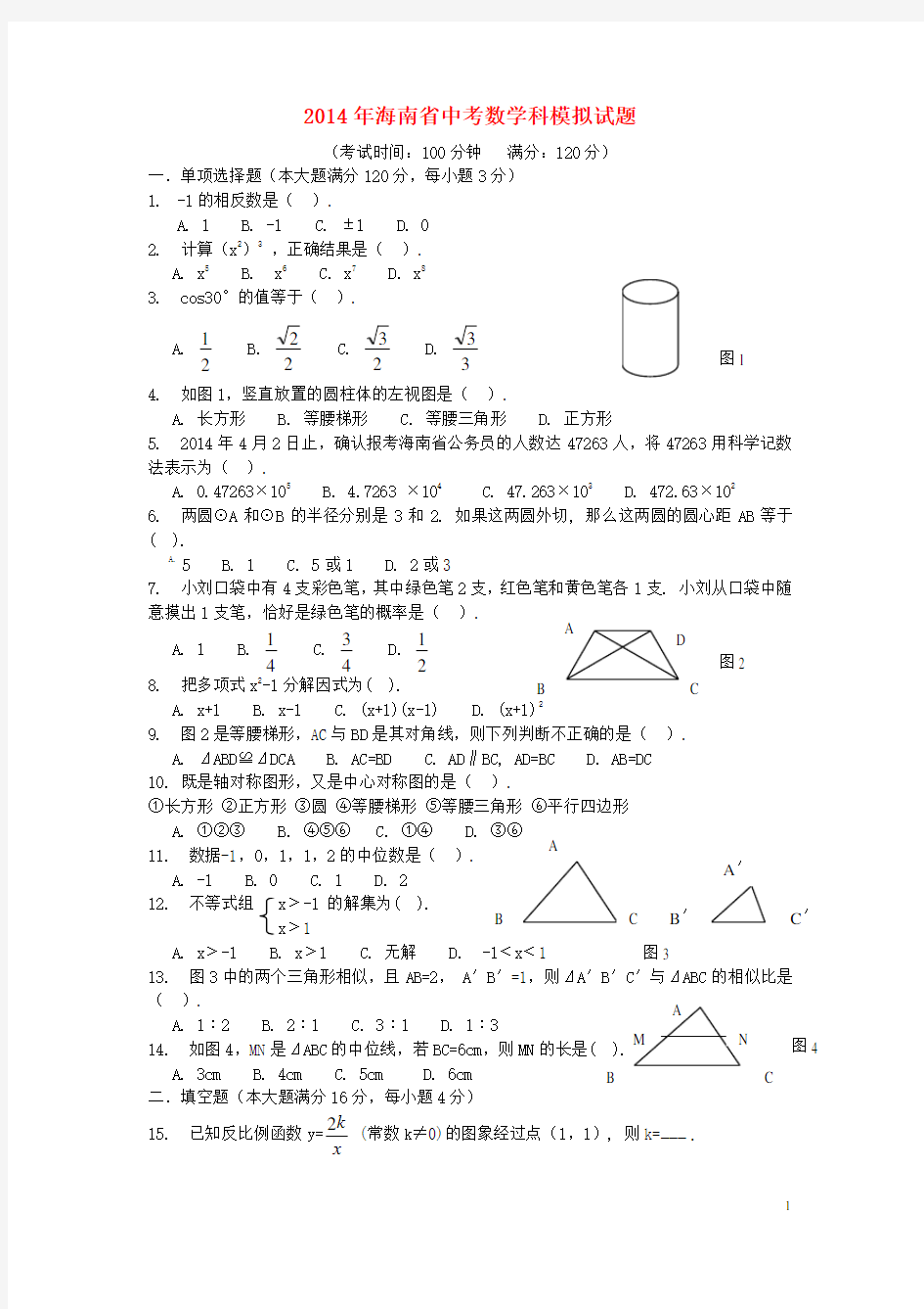 海南省中考数学模拟试题(1)