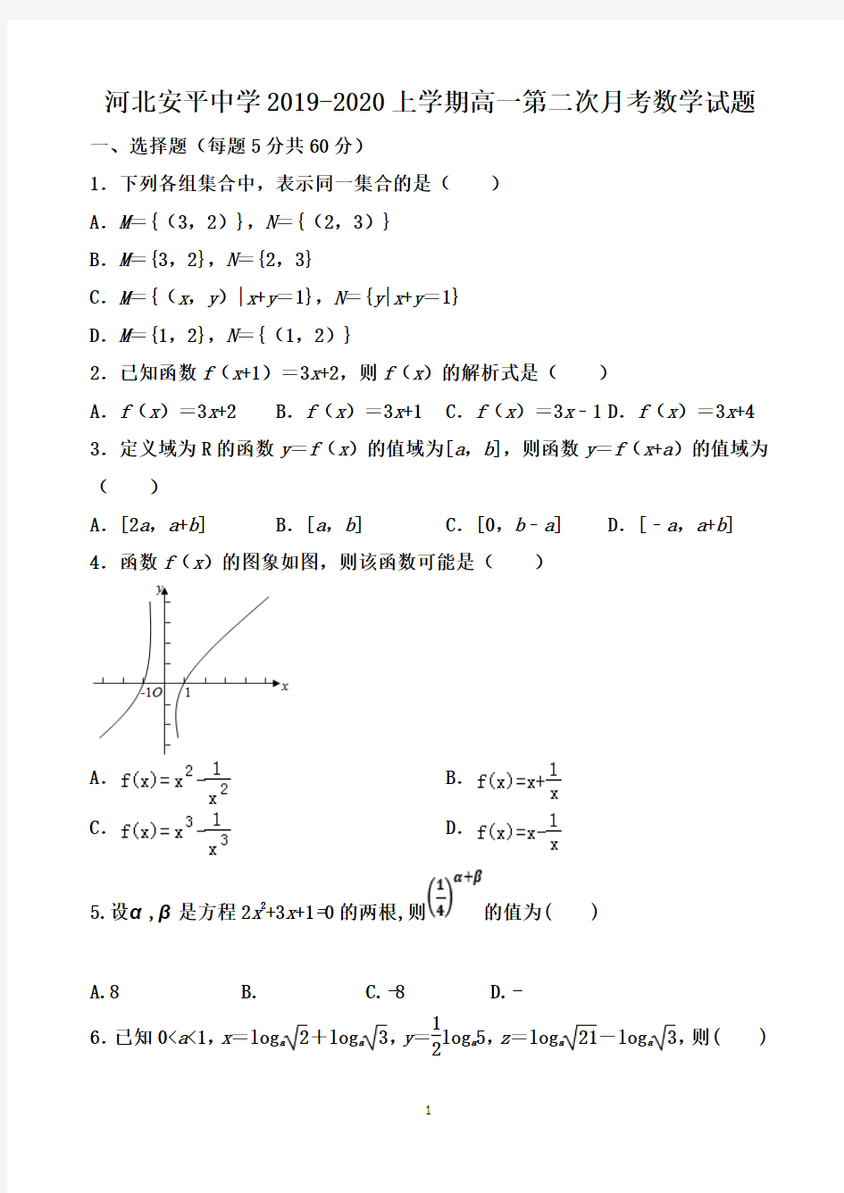 河北安平中学2019-2020学年高一上学期第二次月考数学试题 Word版含解析