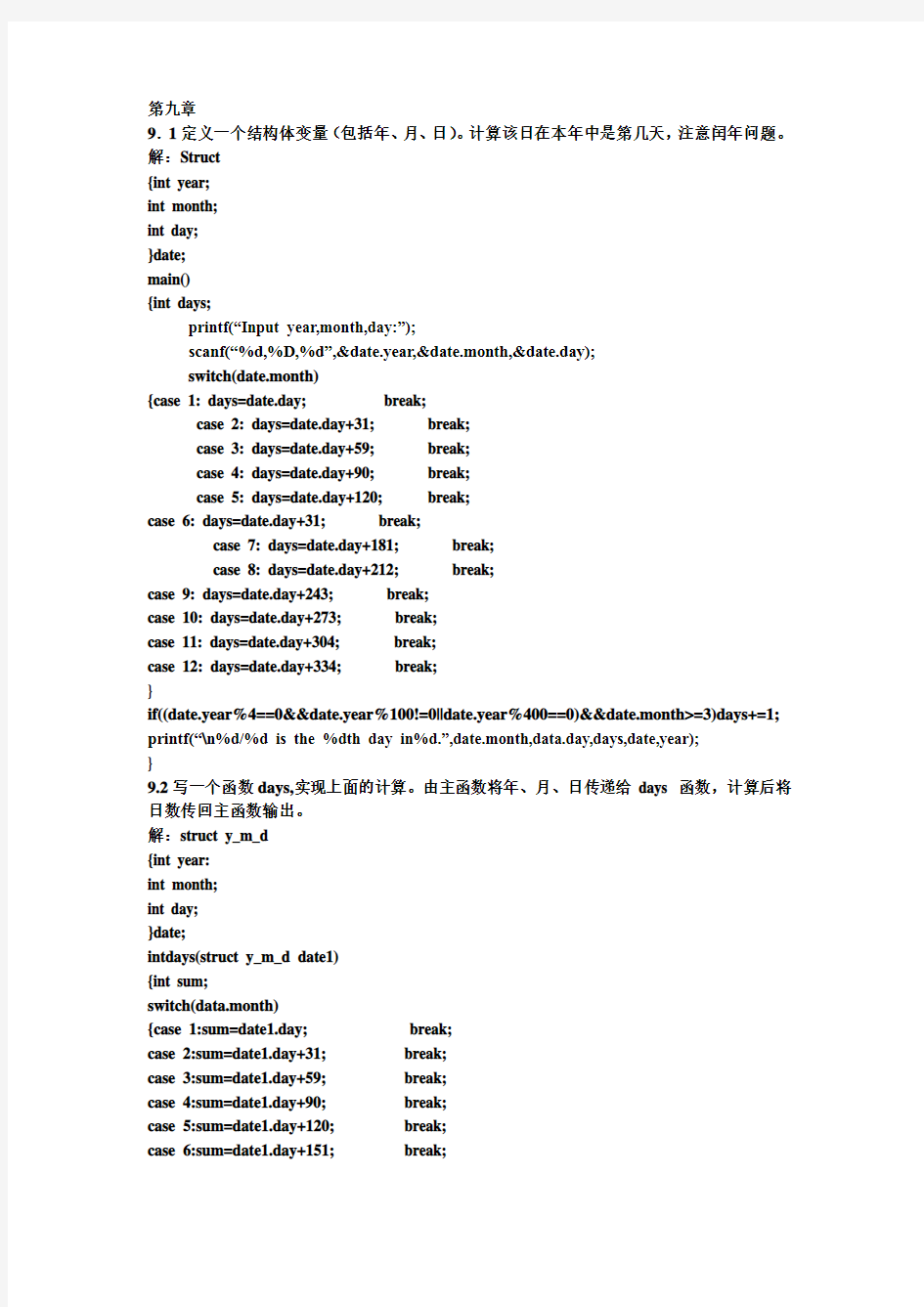 (完整版)C语言程序设计第四版第九章答案谭浩强