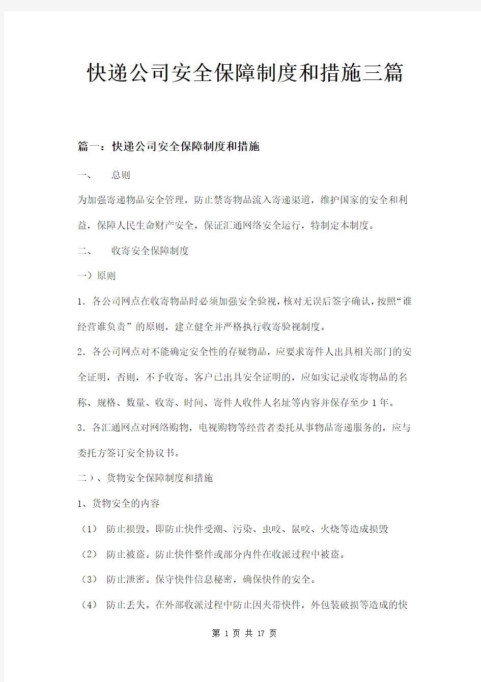 快递公司安全保障制度和措施三篇