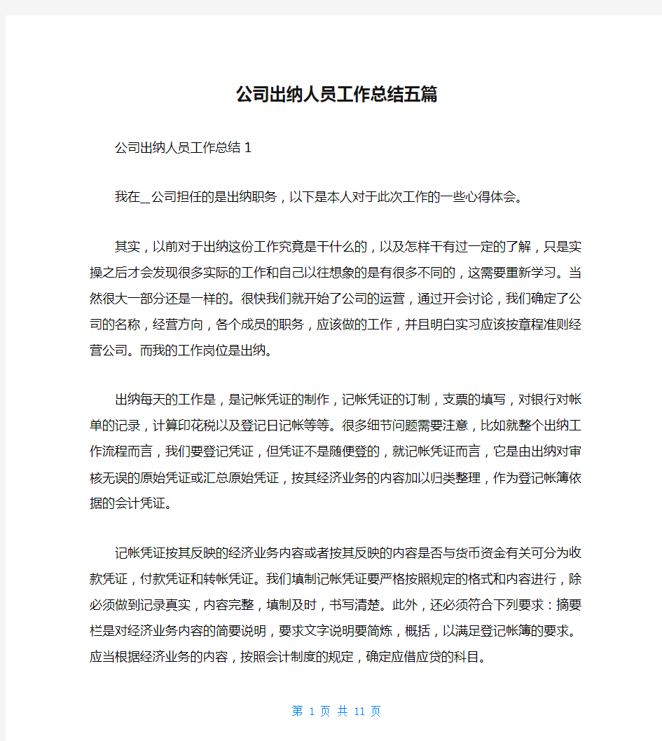 公司出纳人员工作总结五篇