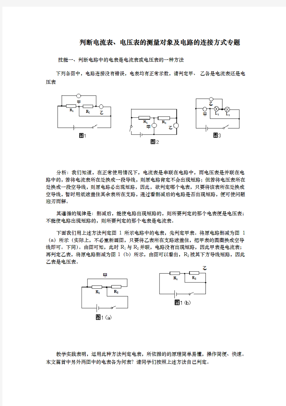 判断电流表电压表测量对象与电路的连接方式专题