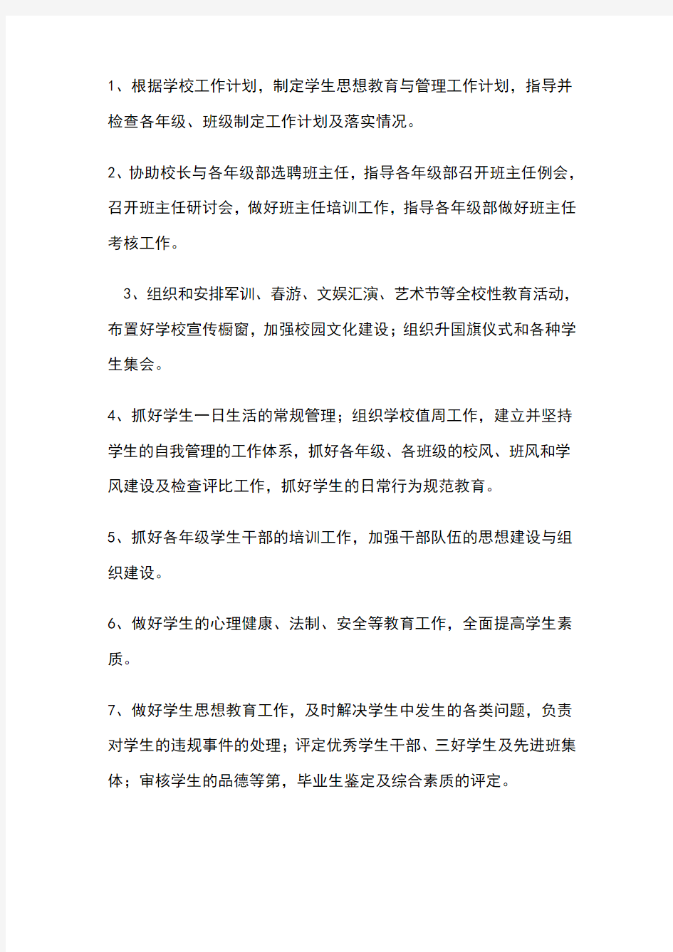 学校政教处工作职责