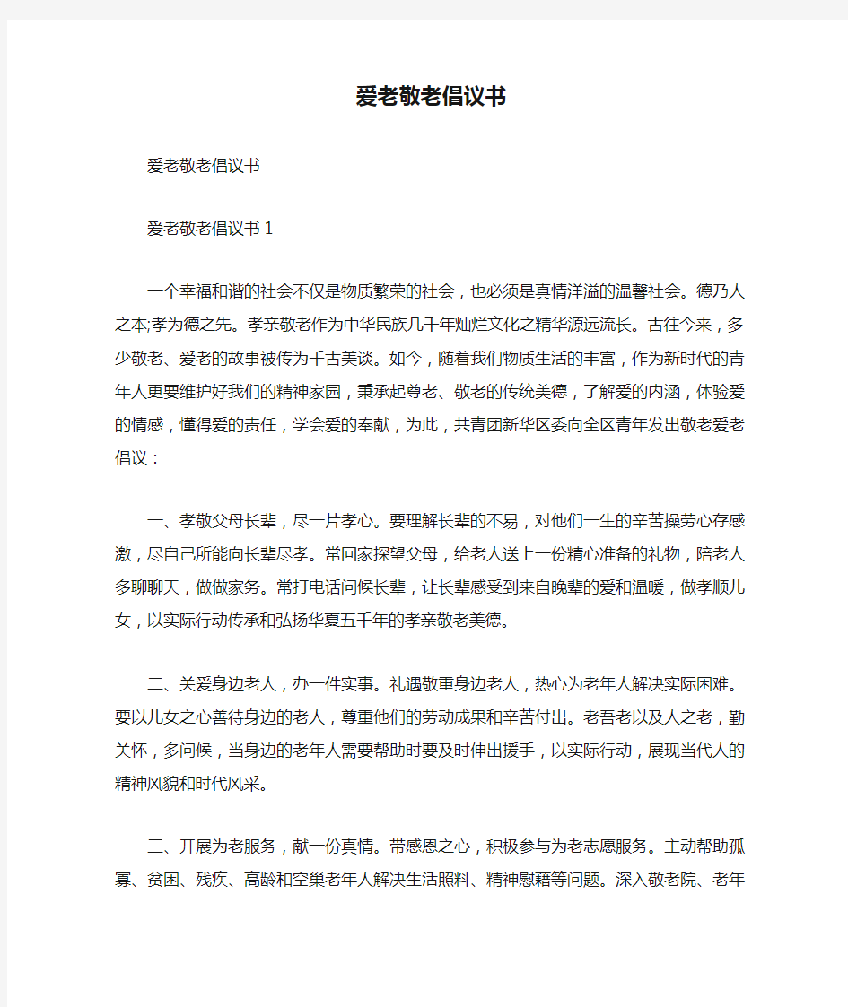 最新爱老敬老倡议书