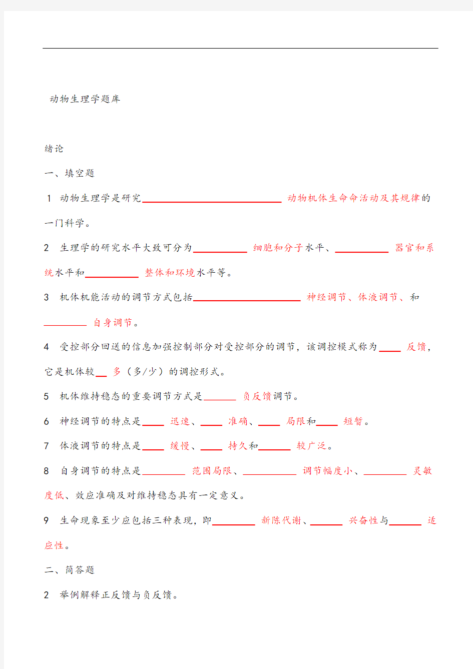 动物生理学章节试题及答案(1).doc