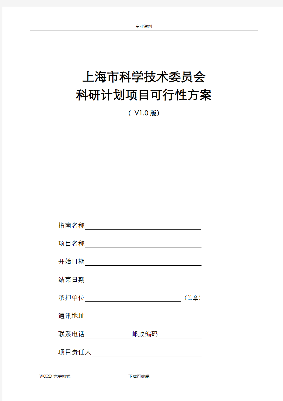 上海科学技术委员会科研计划项目可行性方案(V10版)