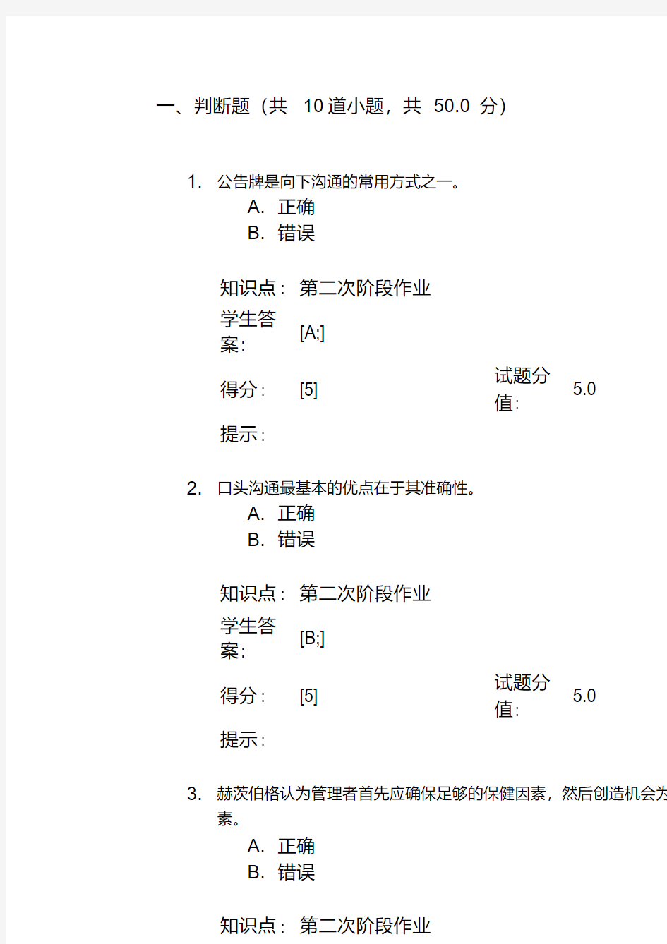 北京邮电大学网络教育学院管理学第二阶段作业及答案