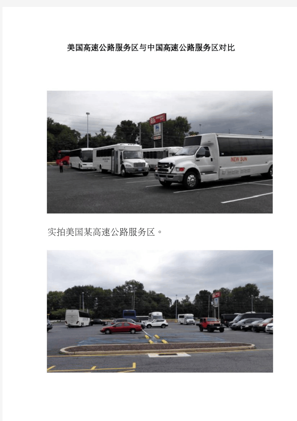 美国高速公路服务区与中国高速公路服务区对比