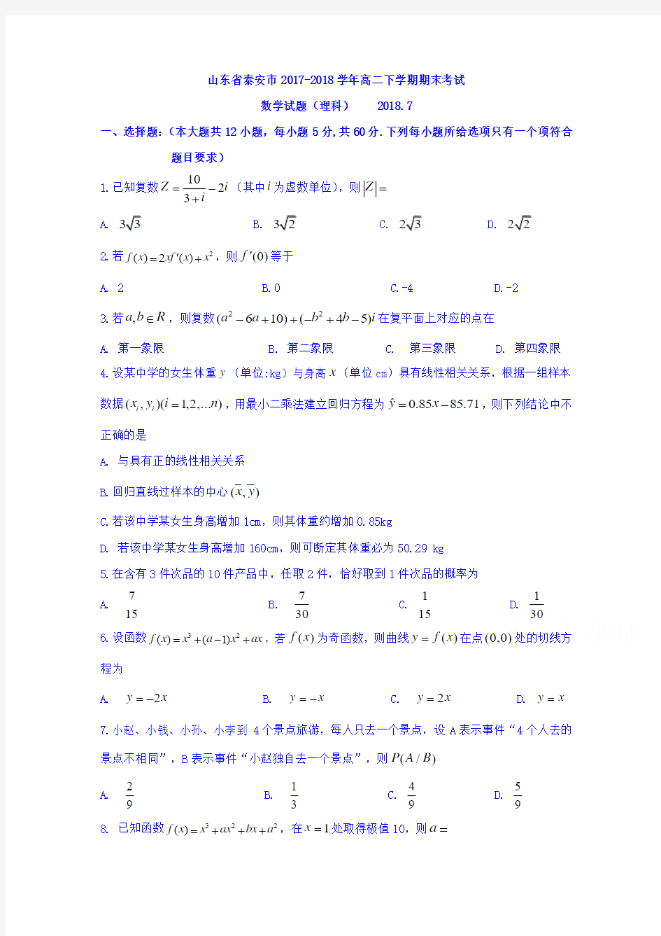 山东省泰安市2017-2018学年高二下学期期末考试数学(理)试题含答案