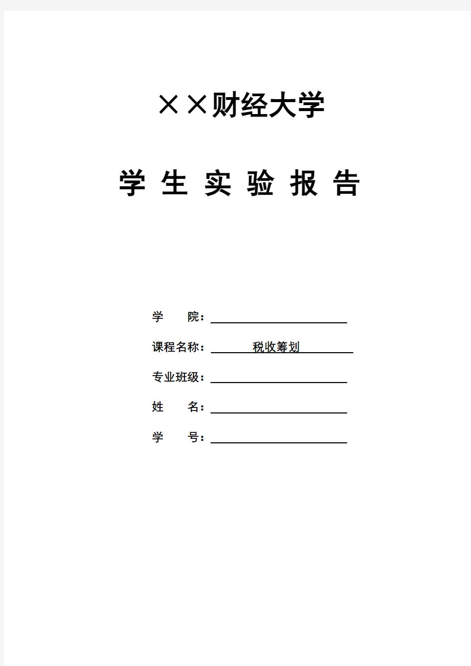 税收筹划实验总结报告