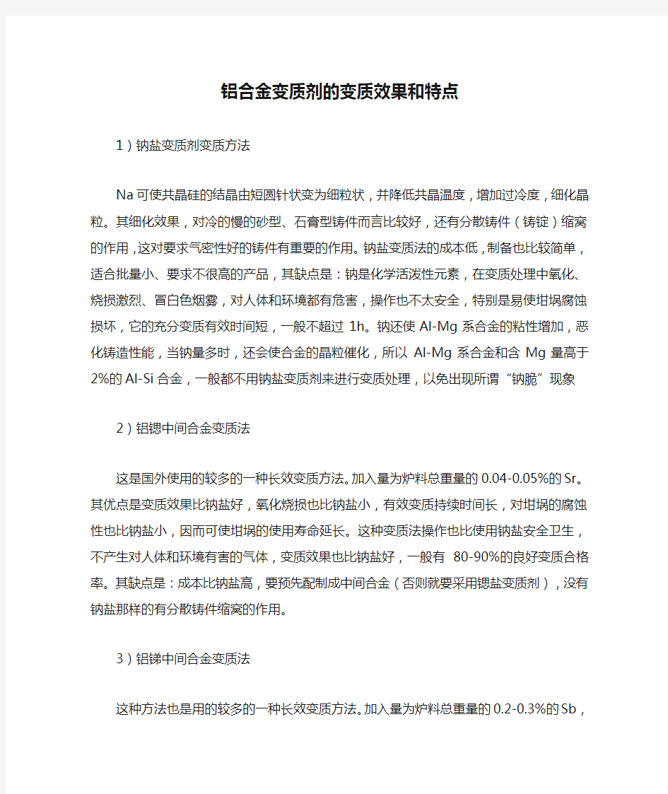 铝合金变质剂的变质效果和特点