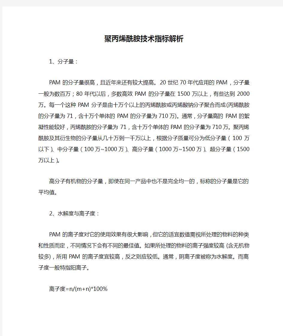 聚丙烯酰胺技术指标解析