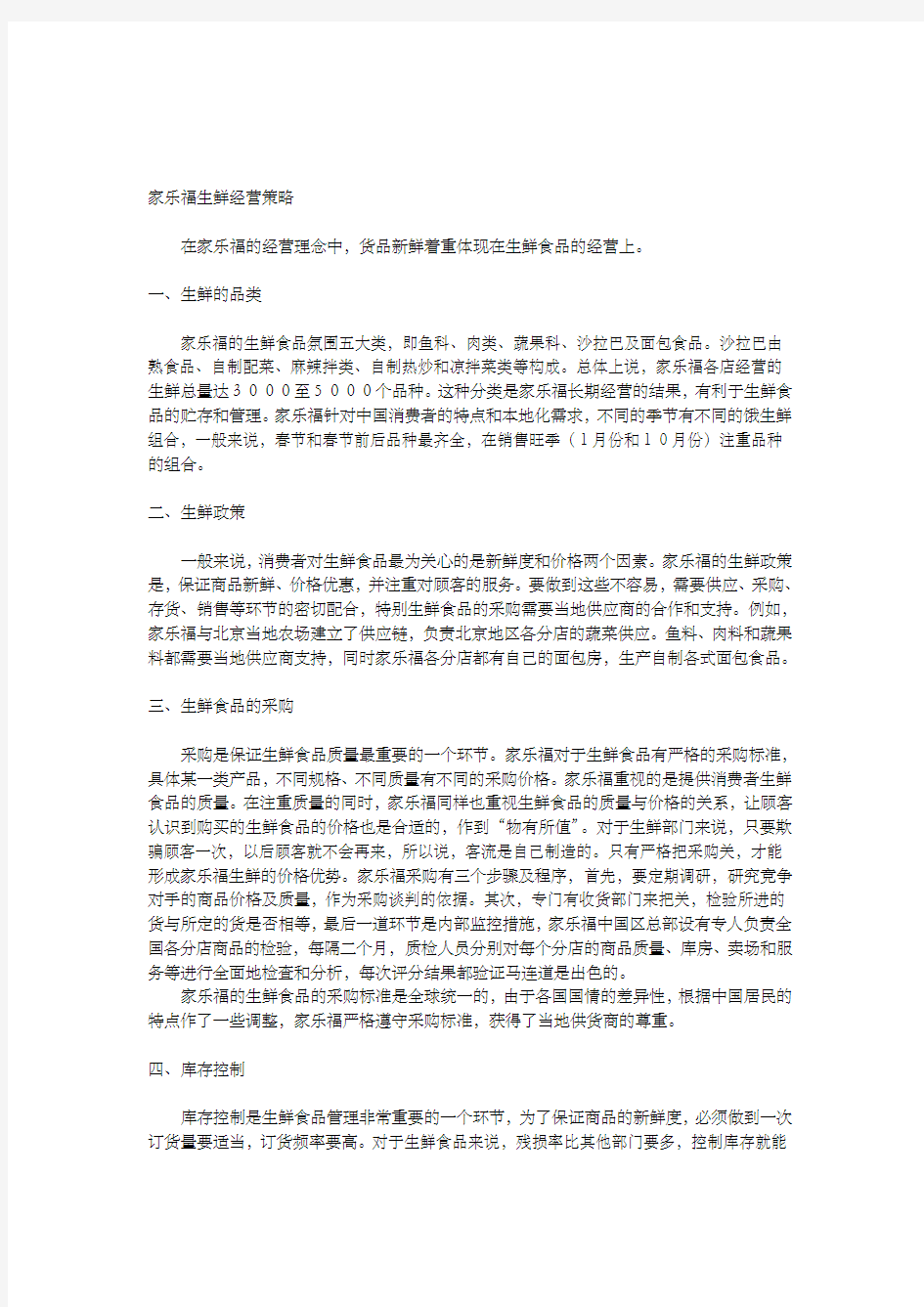 家乐福生鲜经营策略规划