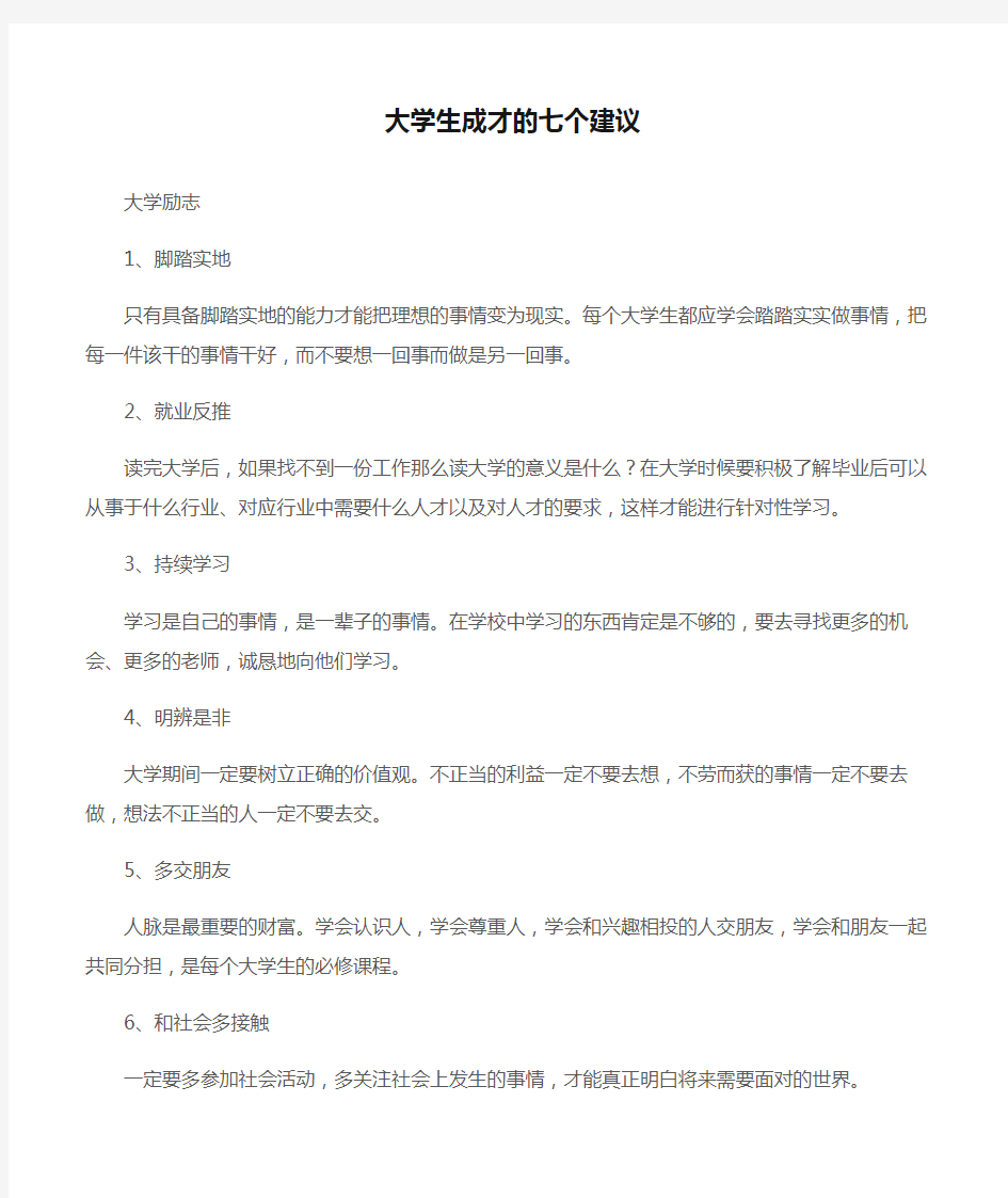 (大学励志)大学生成才的七个建议