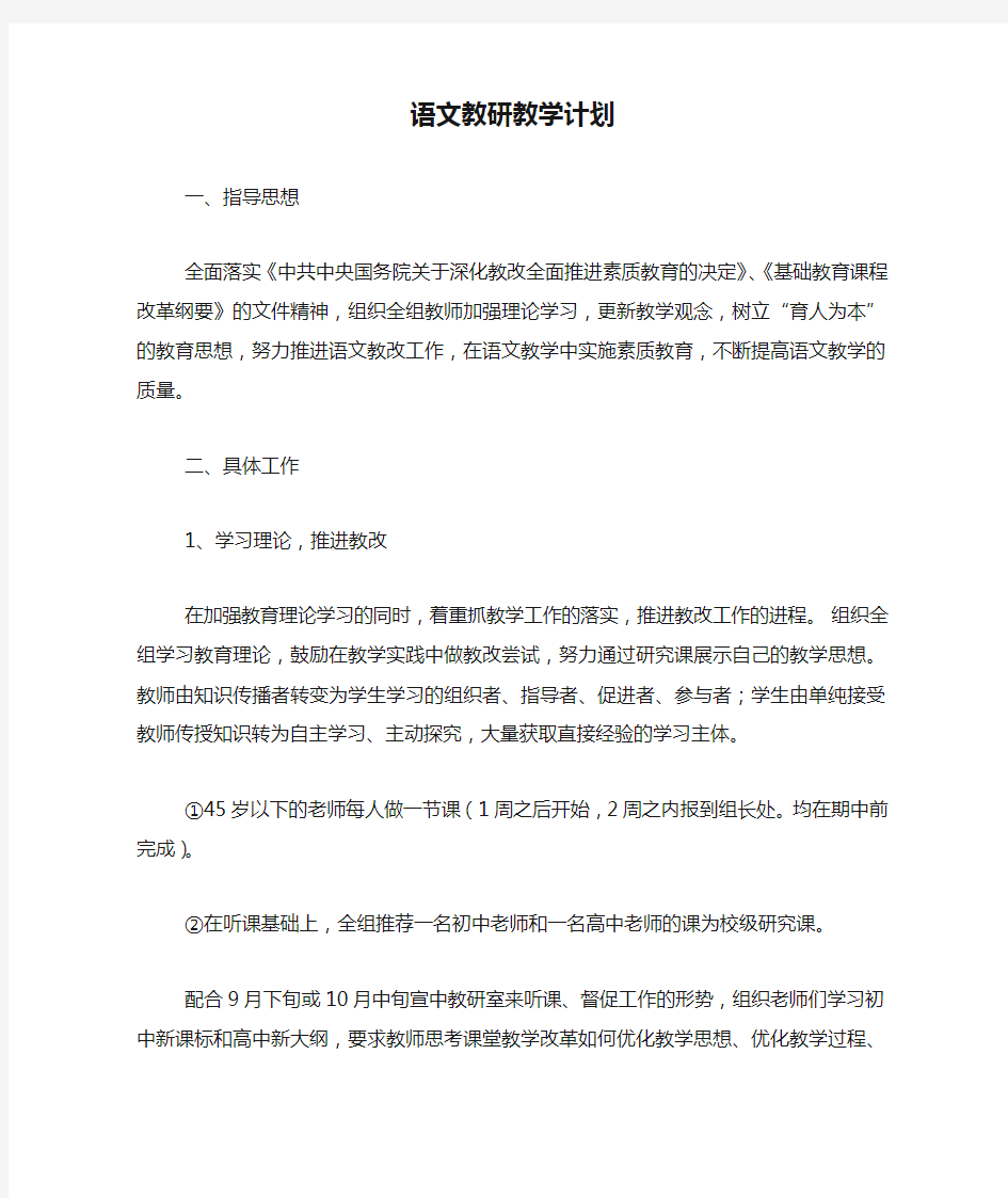 语文教研教学计划