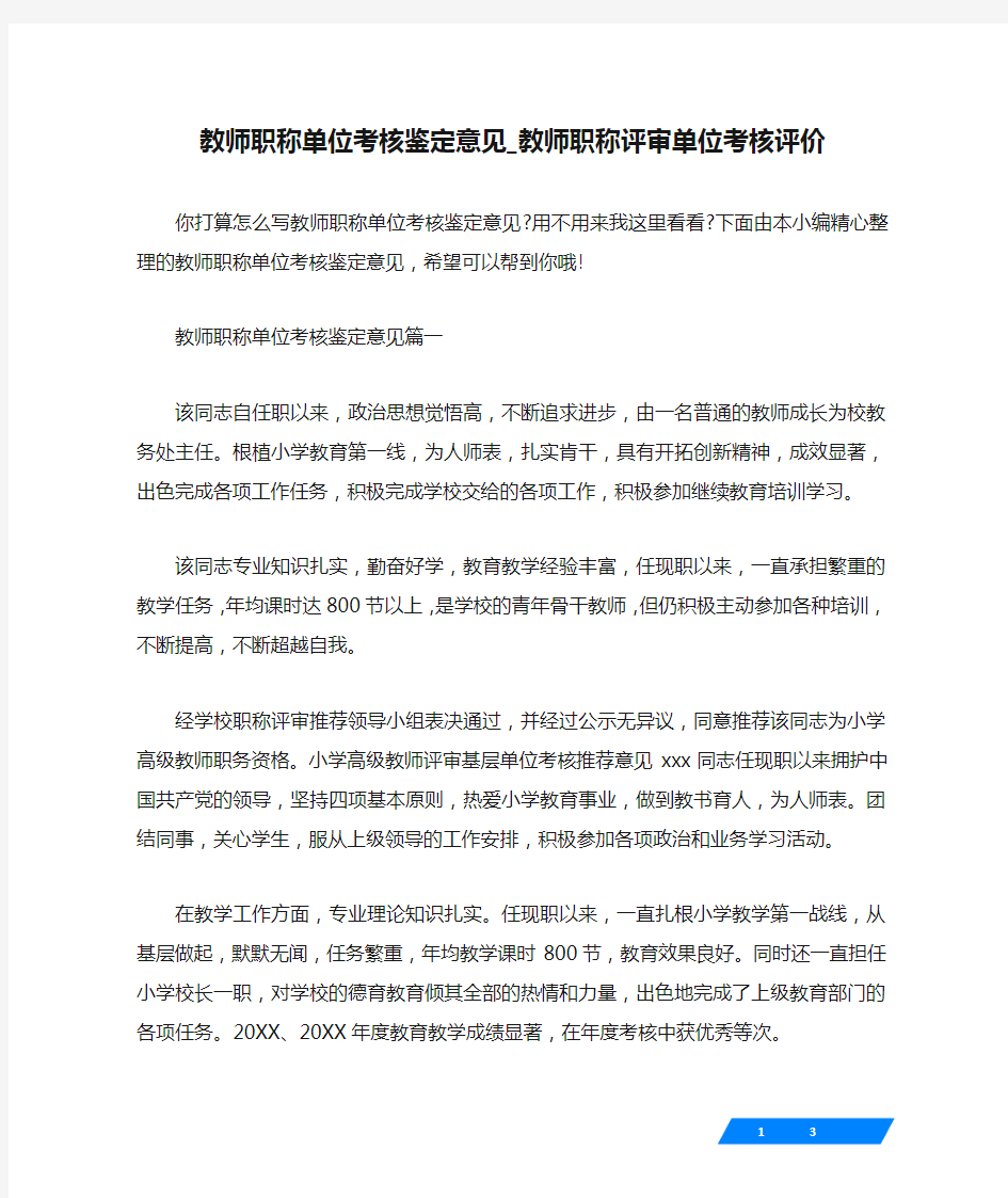 教师职称单位考核鉴定意见_教师职称评审单位考核评价