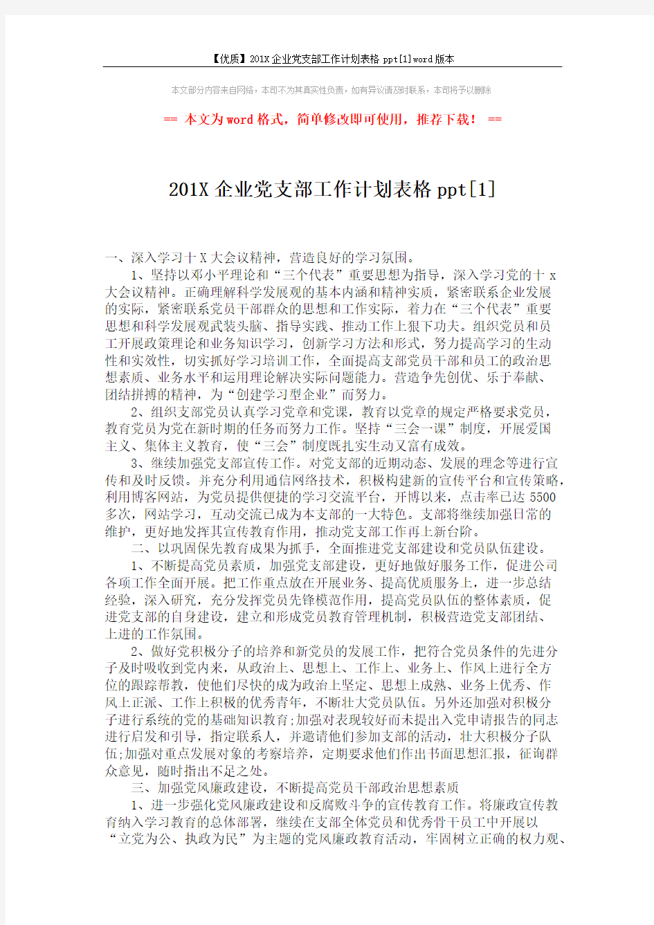 【优质】201X企业党支部工作计划表格ppt[1]word版本 (2页)