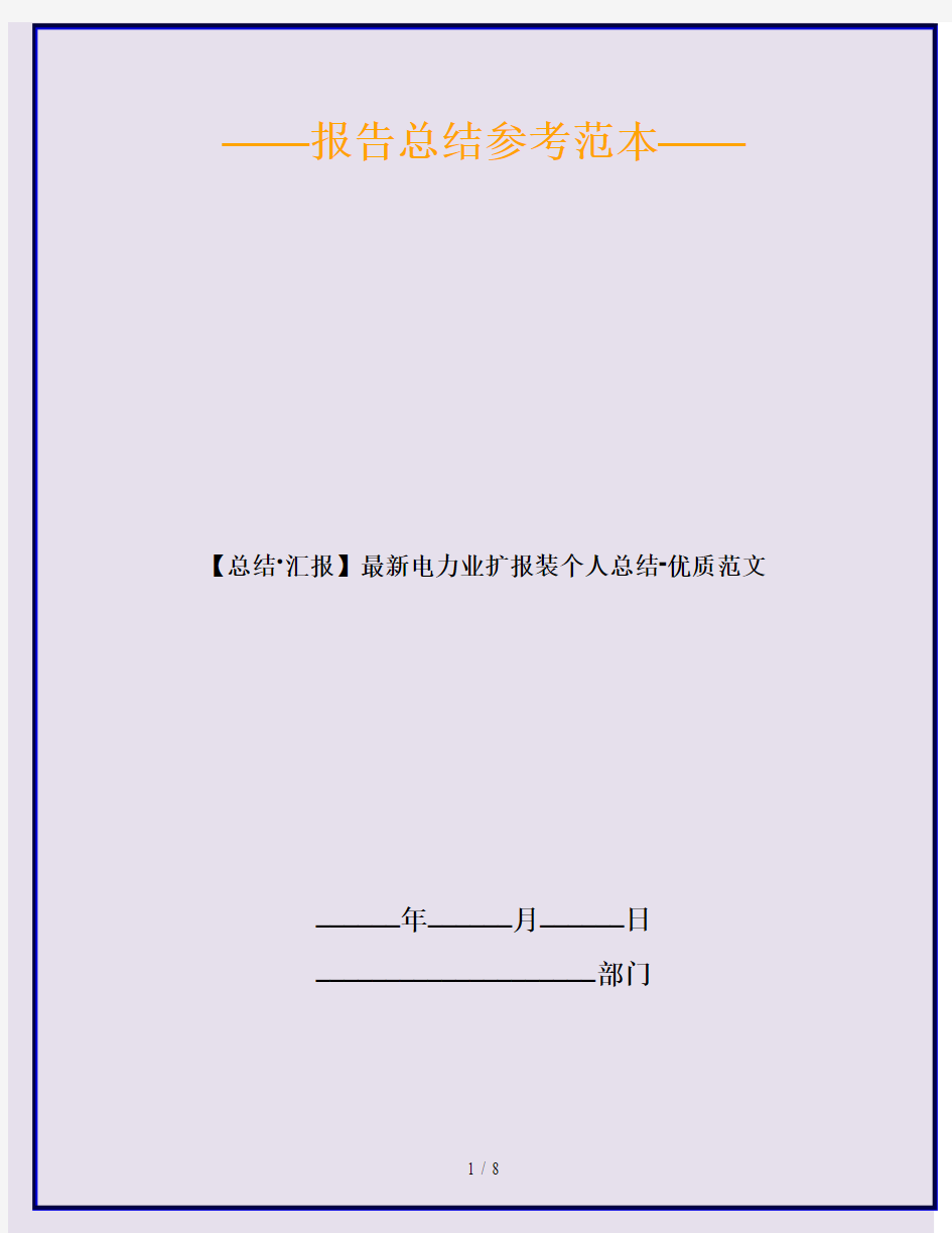 【总结·汇报】最新电力业扩报装个人总结-优质范文