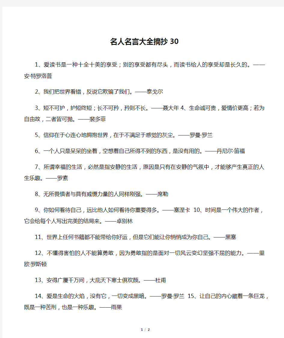 名人名言大全摘抄30