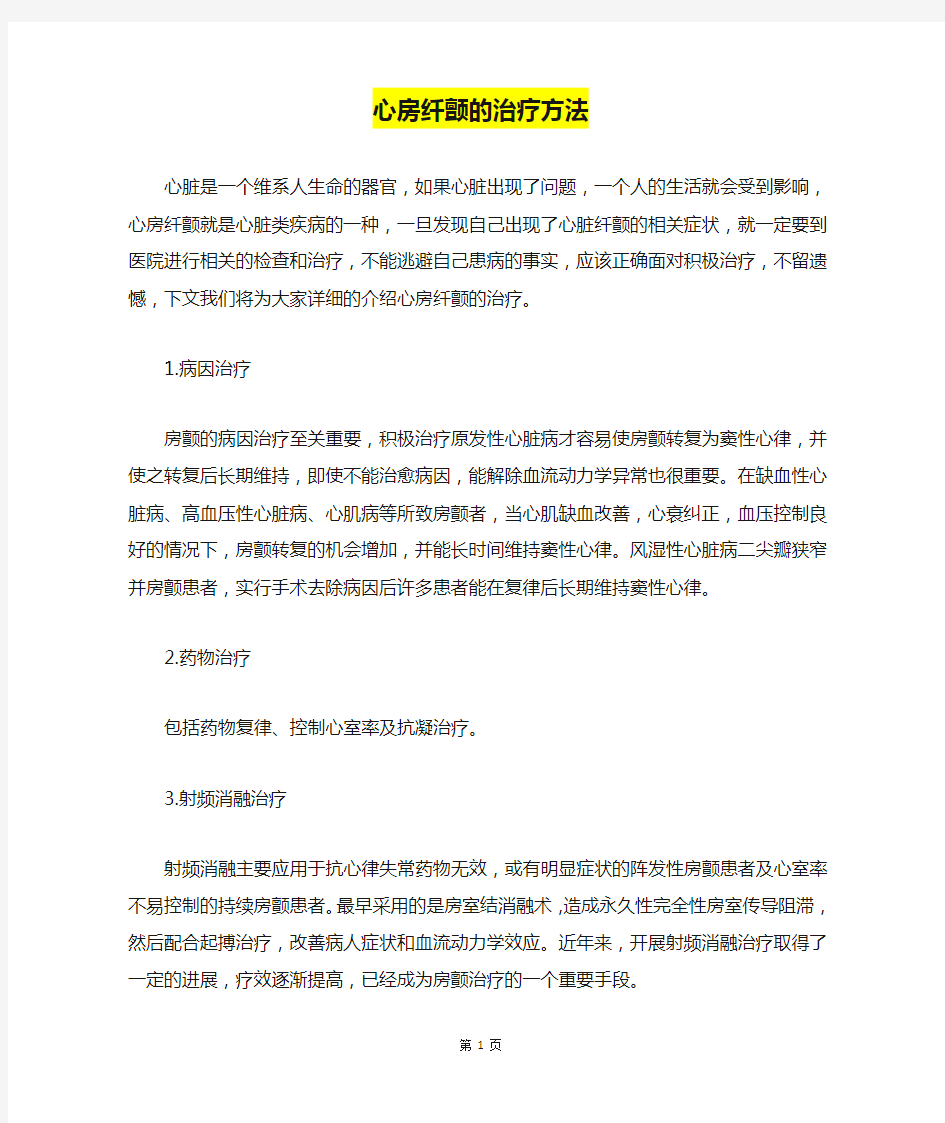 心房纤颤的治疗方法