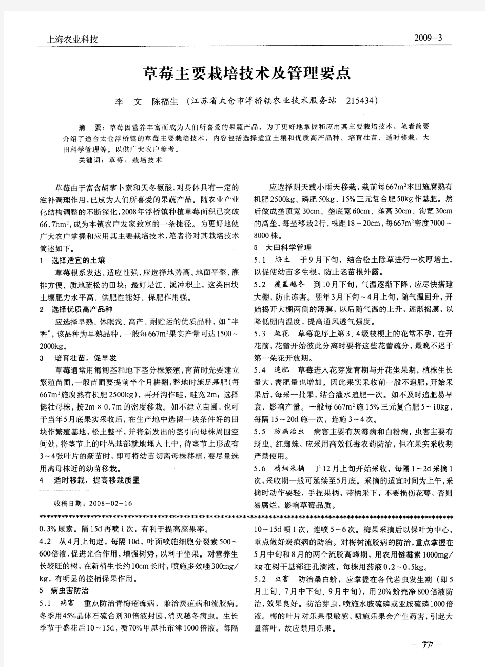 草莓主要栽培技术及管理要点