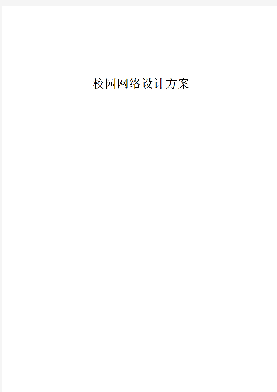 校园网络规划设计方案