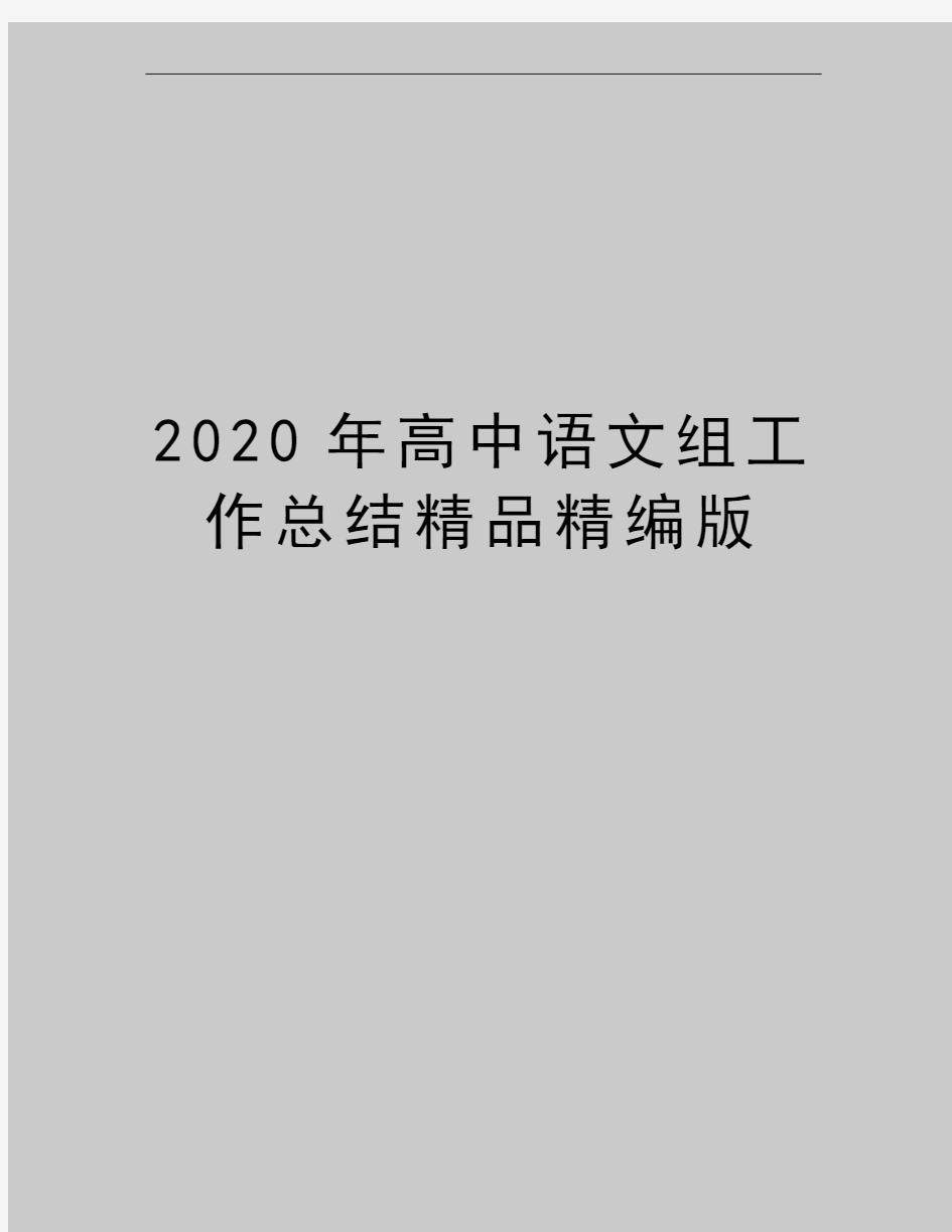 最新高中语文组工作总结精品精编版