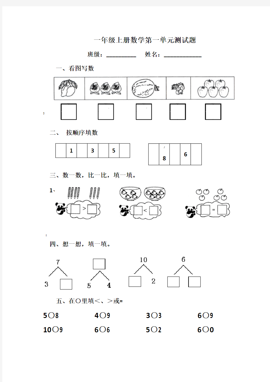 一年级上册数学全套练习题(适应)