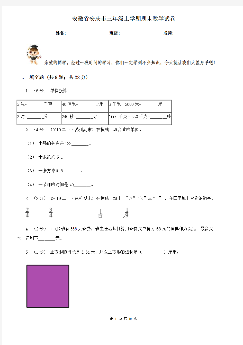 安徽省安庆市三年级上学期期末数学试卷