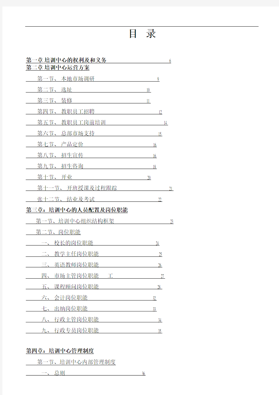 培训学校运营管理手册改编版