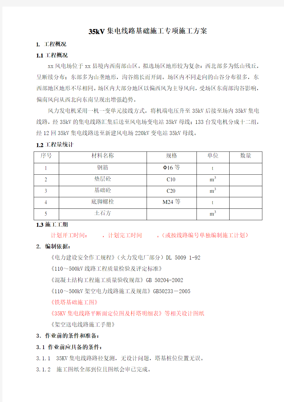 35kV集电线路基础施工专项施工方案(完整版)