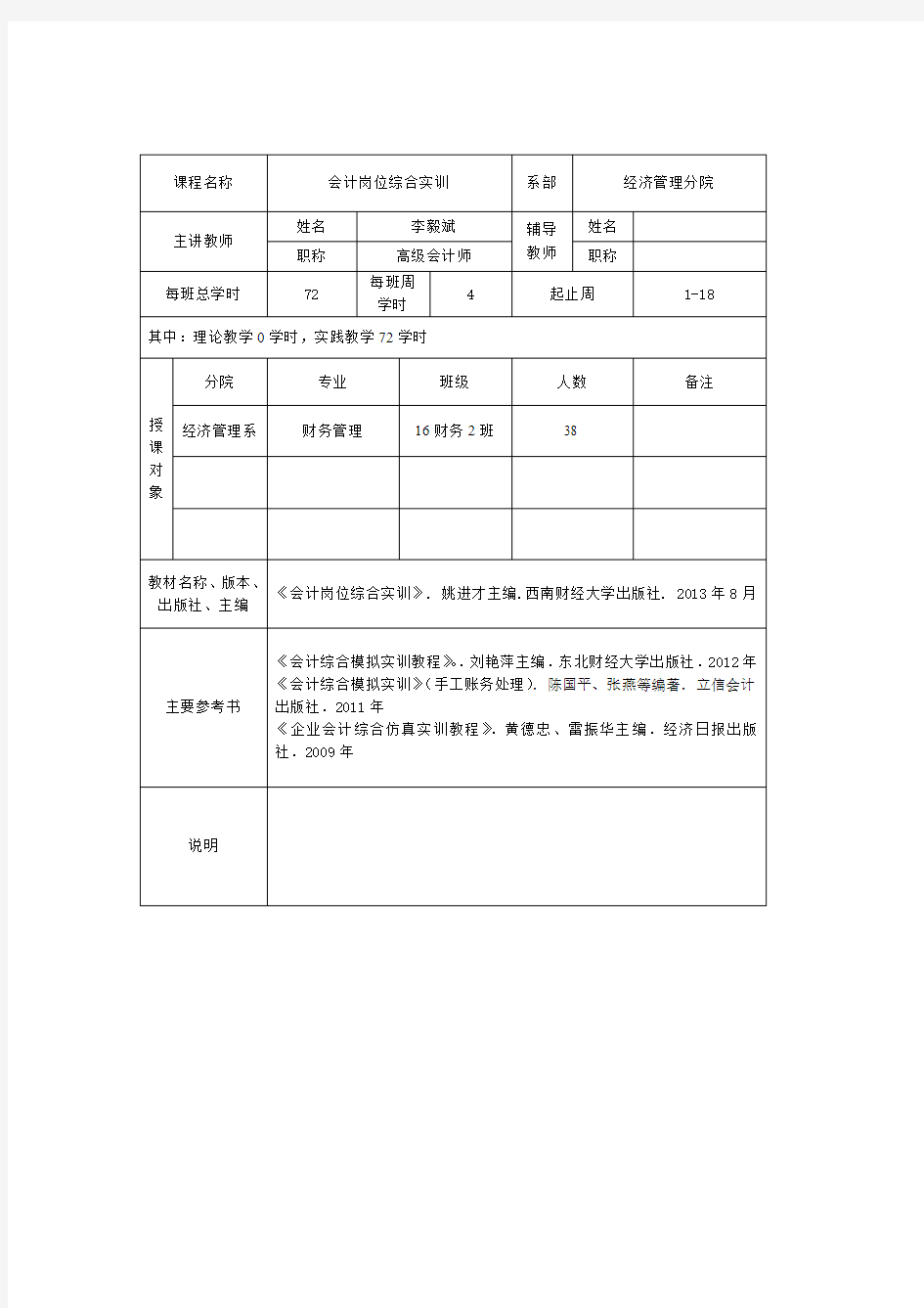 《会计综合模拟实训》教案