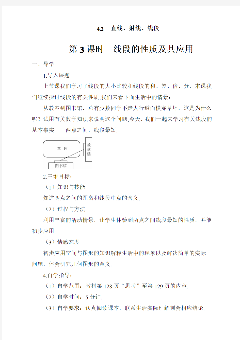 最新人教版初中七年级上册数学《线段的性质及其应用》导学案