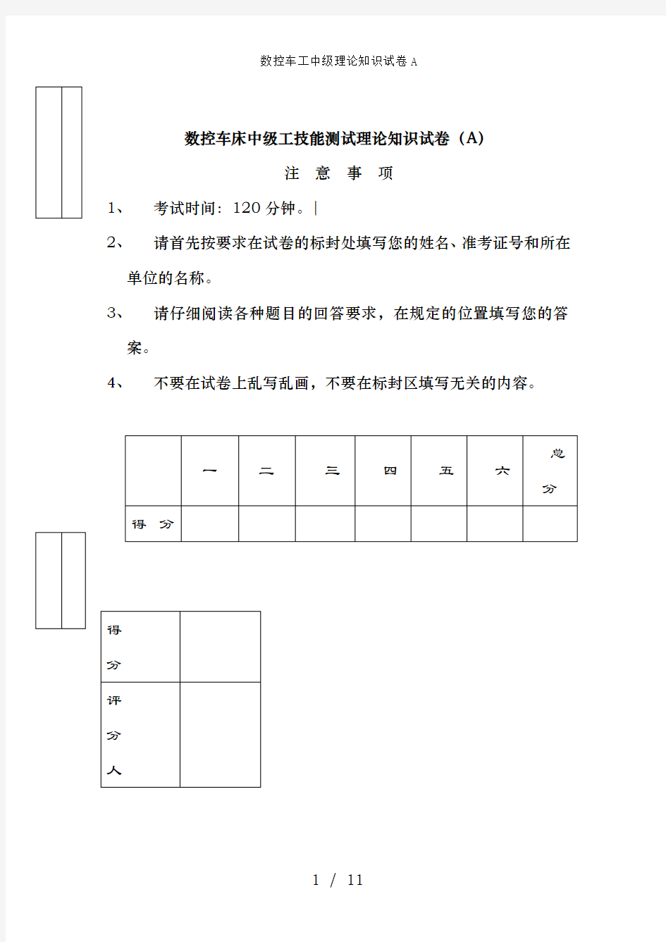 数控车工中级理论知识试卷A