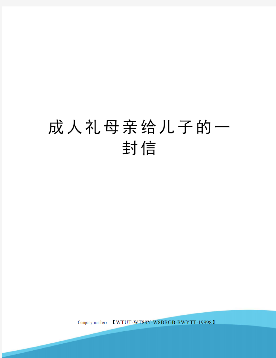 成人礼母亲给儿子的一封信