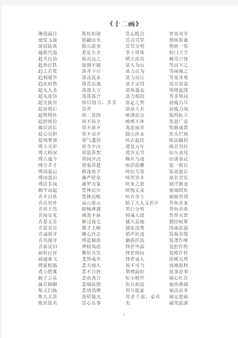 汉语成语词典-十二画成语