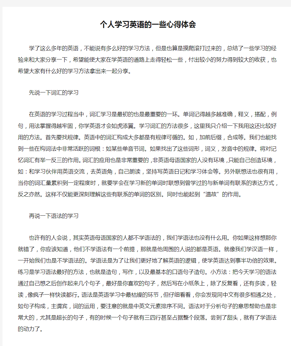 个人学习英语的一些心得体会doc