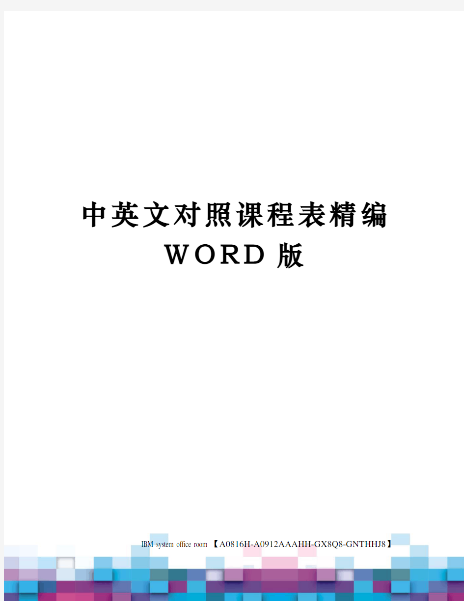 中英文对照课程表精编WORD版