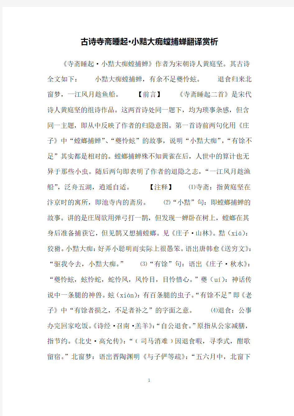 古诗寺斋睡起·小黠大痴螳捕蝉翻译赏析