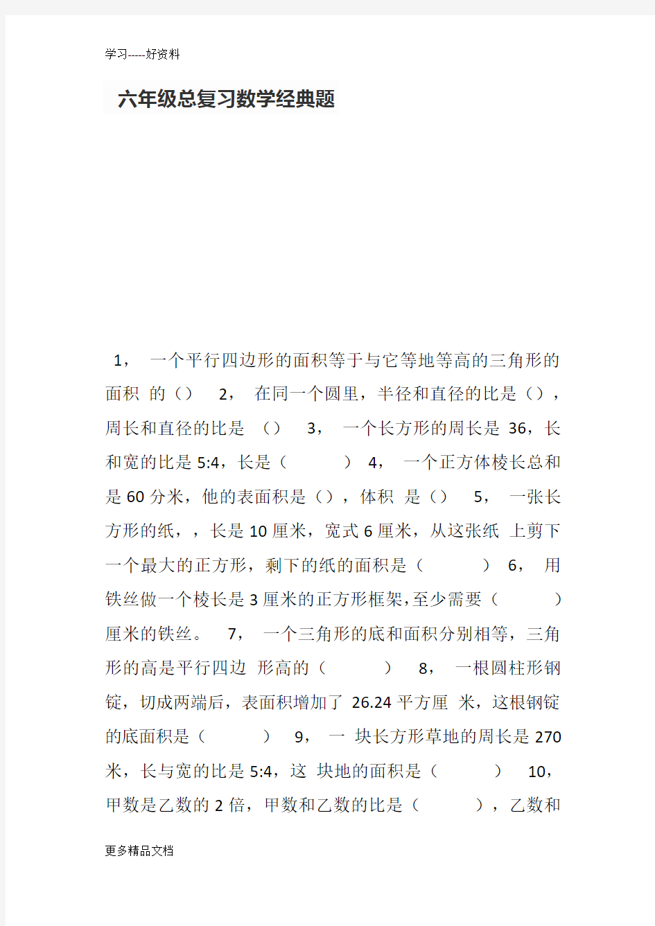 六年级总复习数学经典题汇编